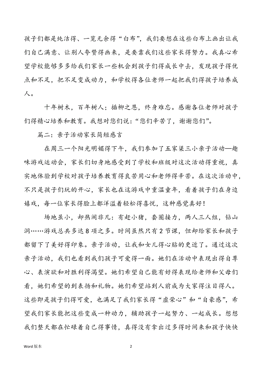 [亲子活动家长感言30字]亲子活动家长简短感言_第2页