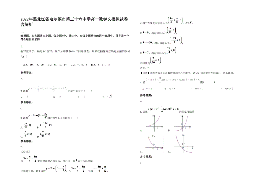 2022年黑龙江省哈尔滨市第三十六中学高一数学文模拟试卷含解析_第1页