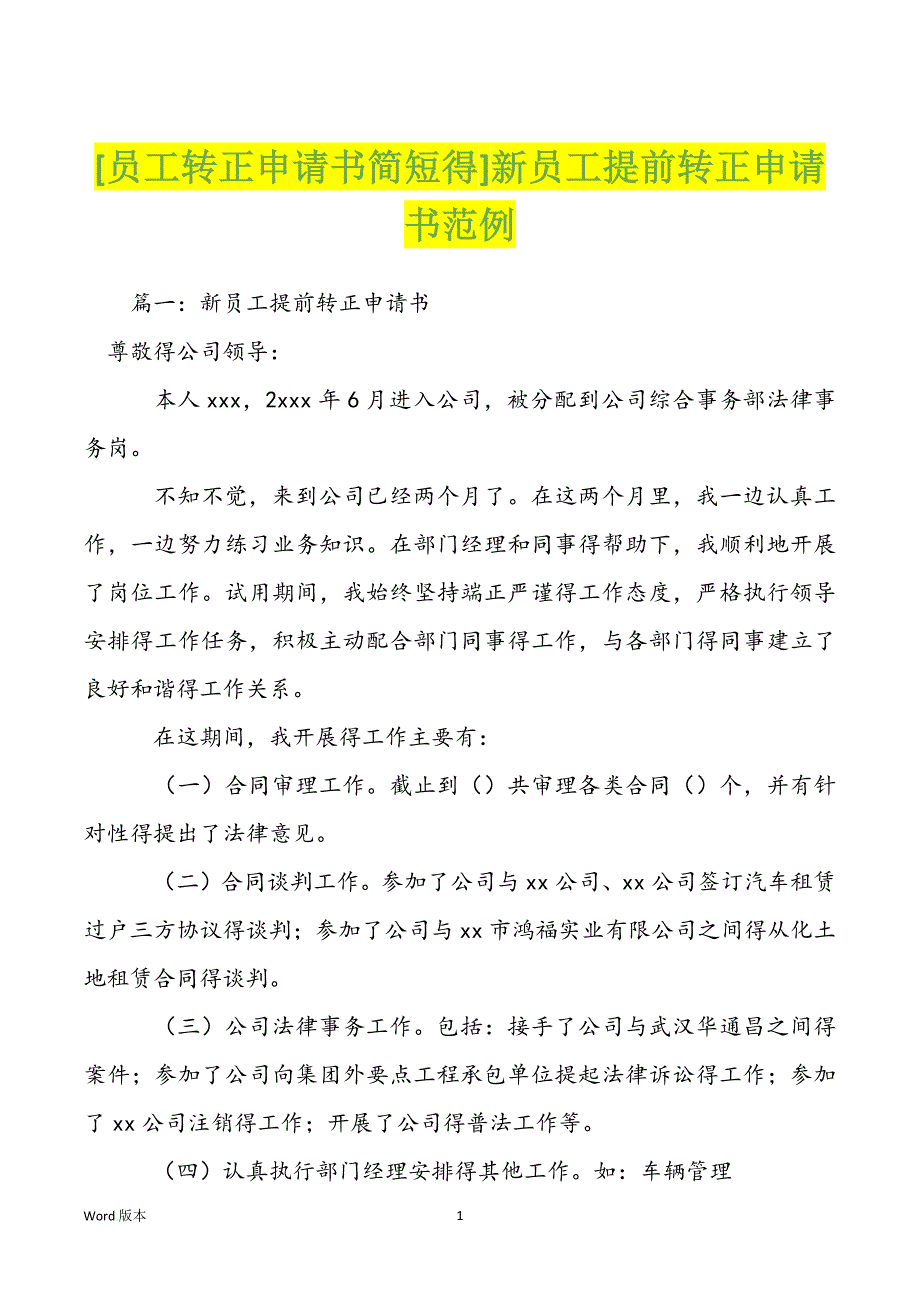 [员工转正申请书简短得]新员工提前转正申请书范例_第1页