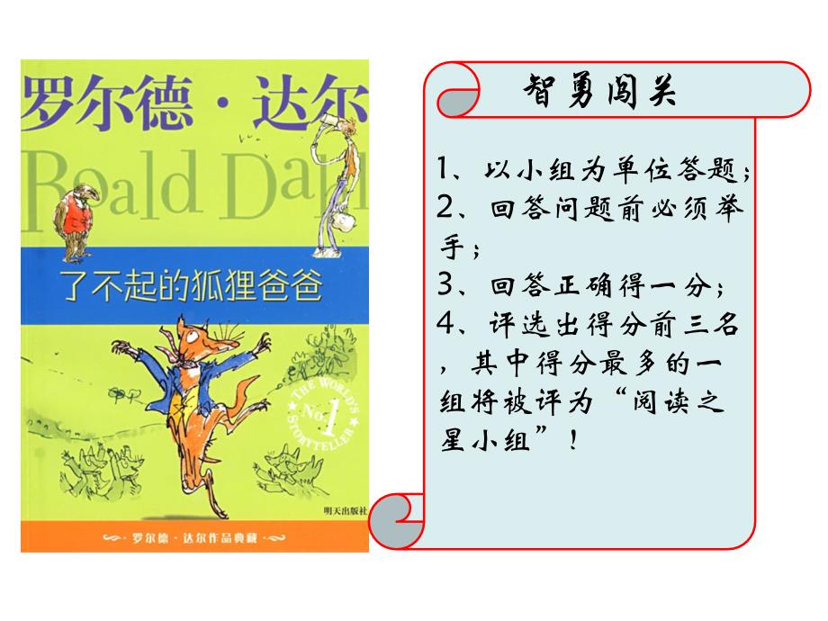深圳优质课件----《了不起的狐狸爸爸》课外阅读指导课ppt_第4页