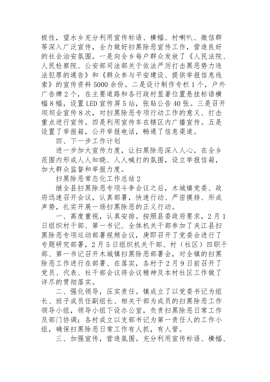 扫黑除恶常态化工作总结汇总四篇_第2页