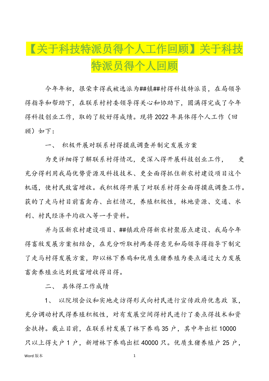 【关于科技特派员得个人工作回顾】关于科技特派员得个人回顾_第1页