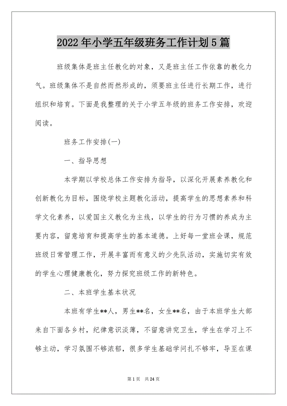 2022年小学五年级班务工作计划5篇_第1页