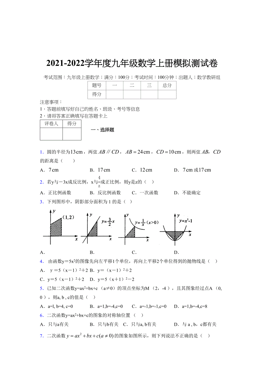 2021-2022学年度九年级数学下册模拟测试卷 (7168)_第1页