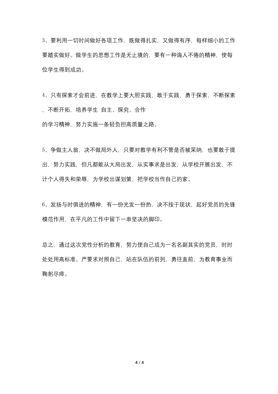 优秀人民教师党性材料分析_第4页