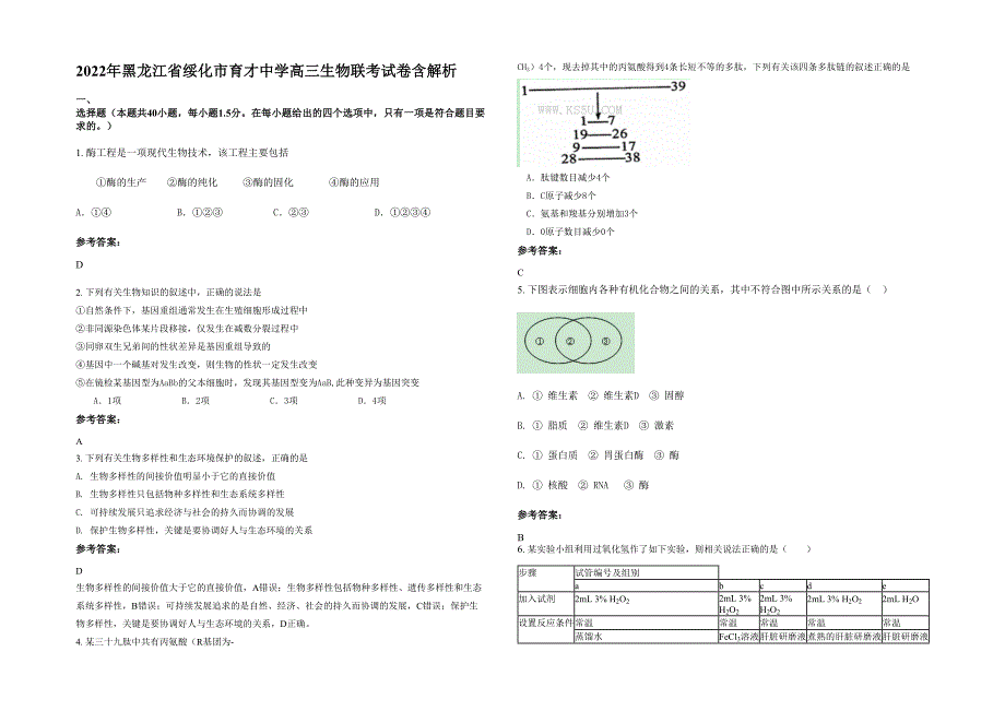 2022年黑龙江省绥化市育才中学高三生物联考试卷含解析_第1页