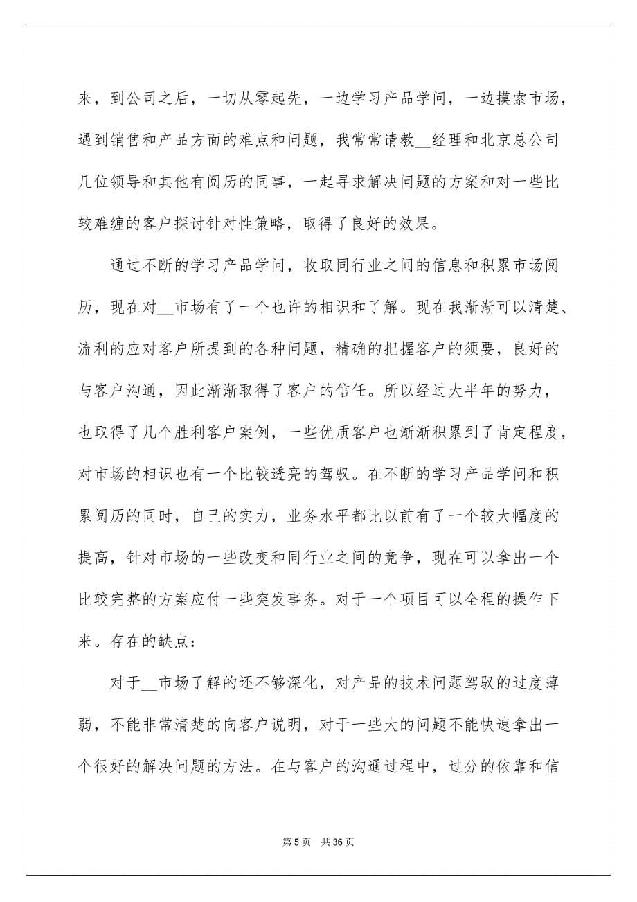 2022销售职员工作心得总结十篇_第5页