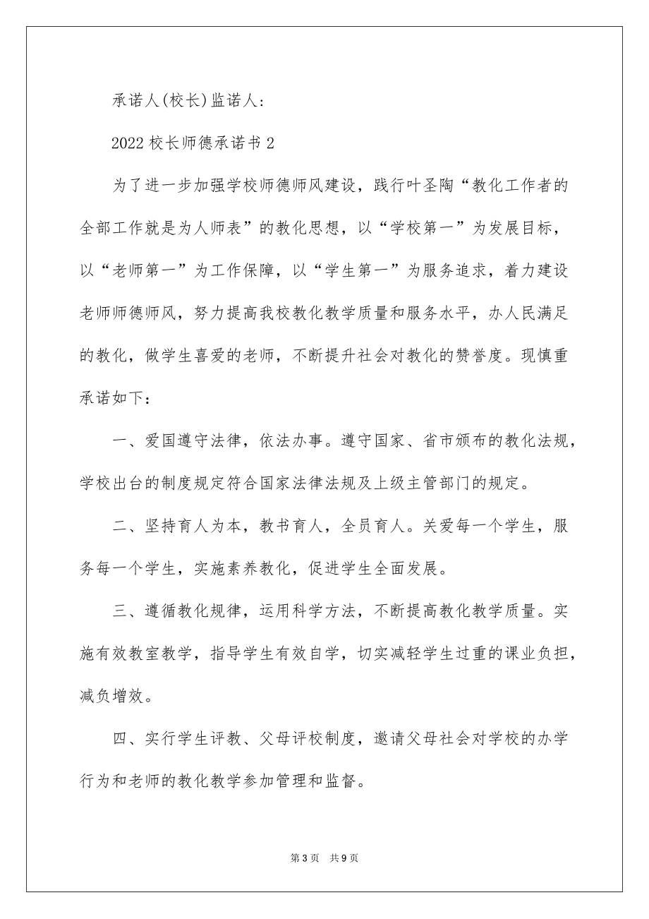 2022校长师德承诺书_第3页