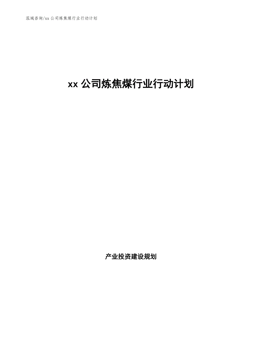 xx公司炼焦煤行业行动计划（参考意见稿）_第1页