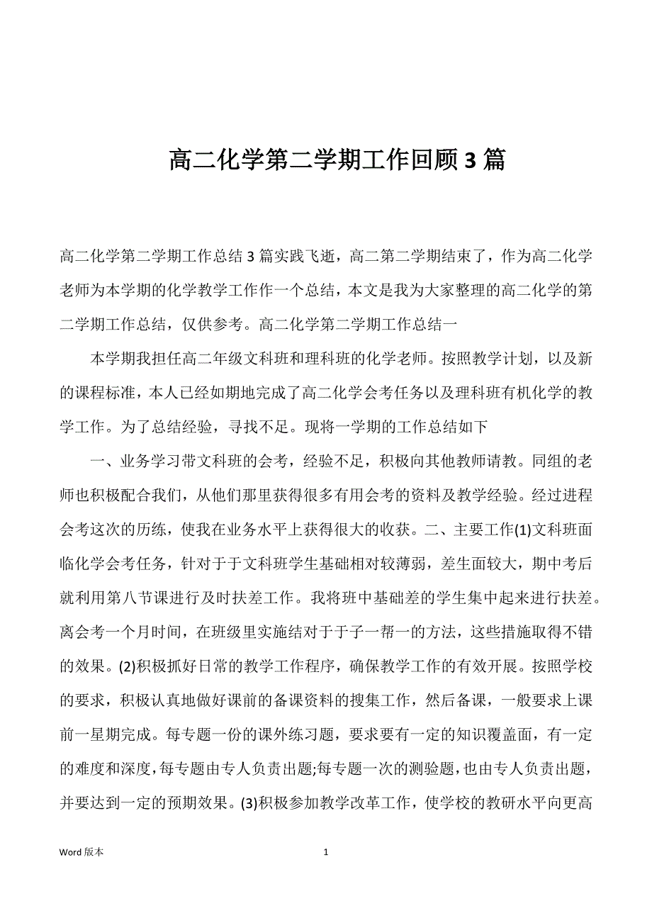 高二化学第二学期工作回顾3篇_第1页