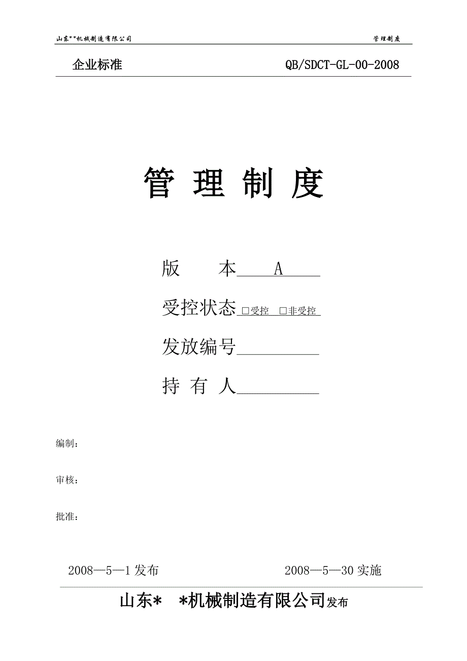 专题资料（2021-2022年）03质保体系管理制度_第1页