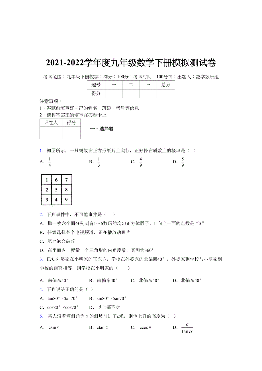 2021-2022学年度九年级数学下册模拟测试卷 (7840)_第1页