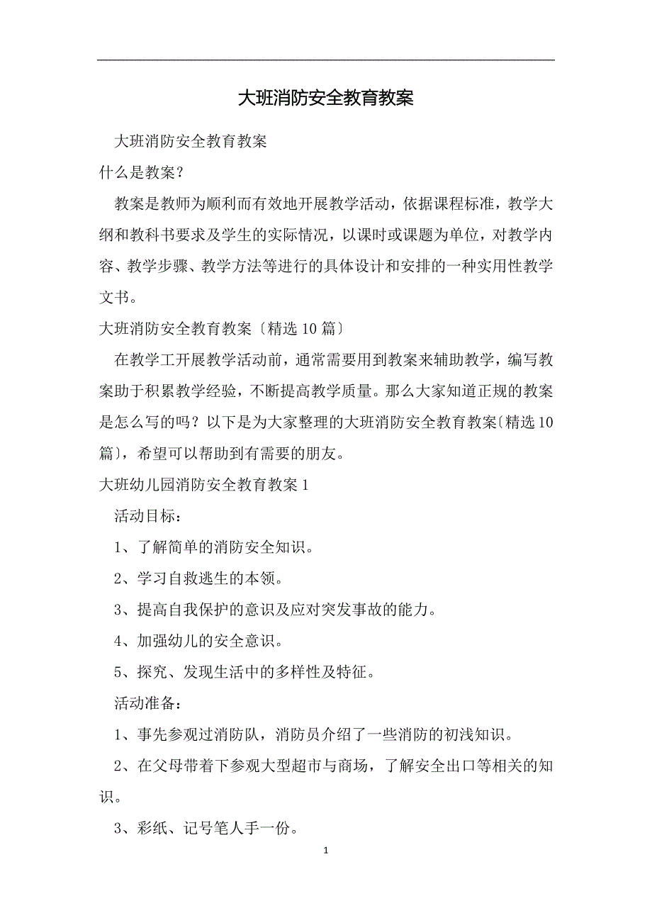 大班消防安全教育教案（范文）_第1页