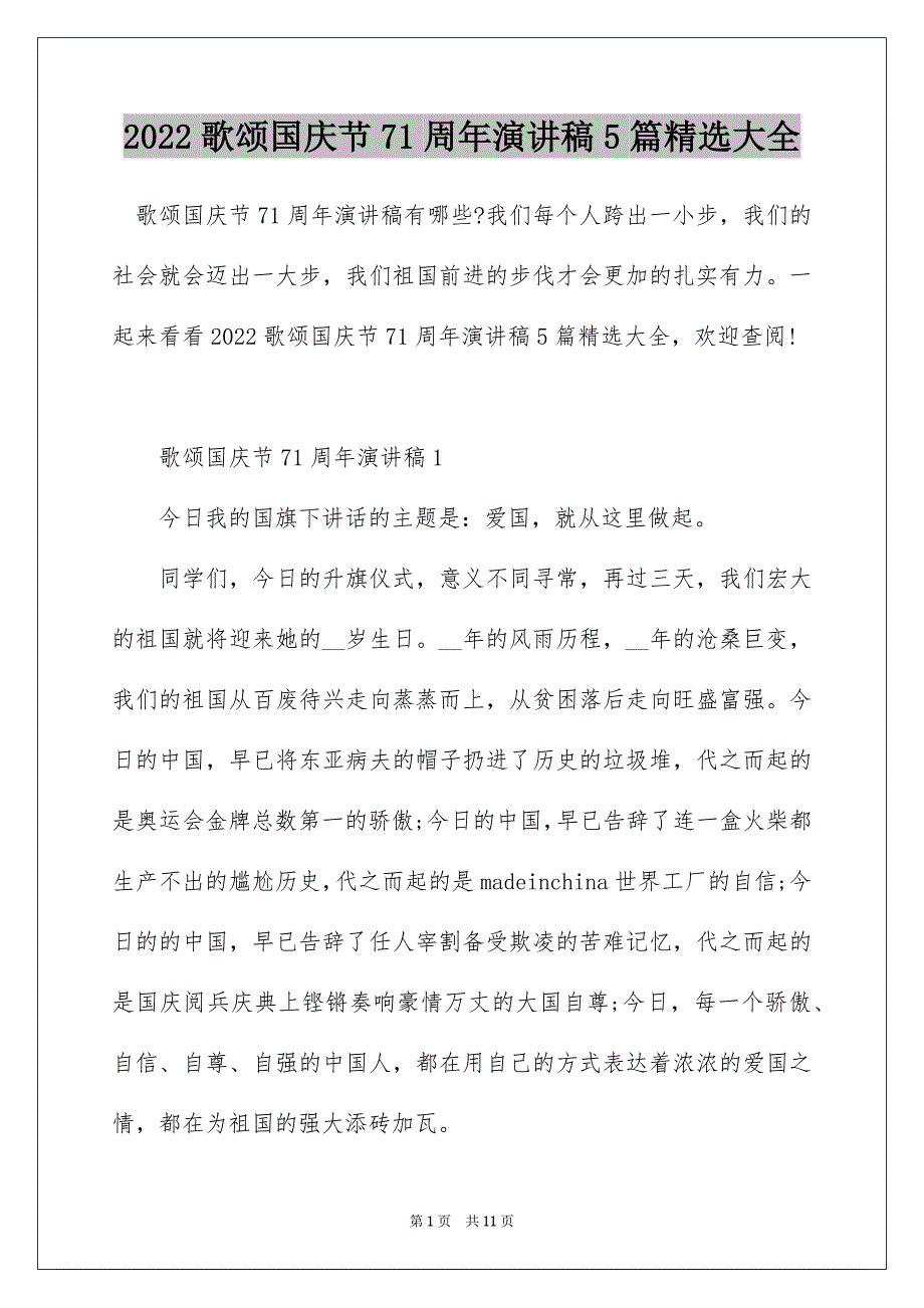 2022歌颂国庆节71周年演讲稿5篇精选大全_第1页