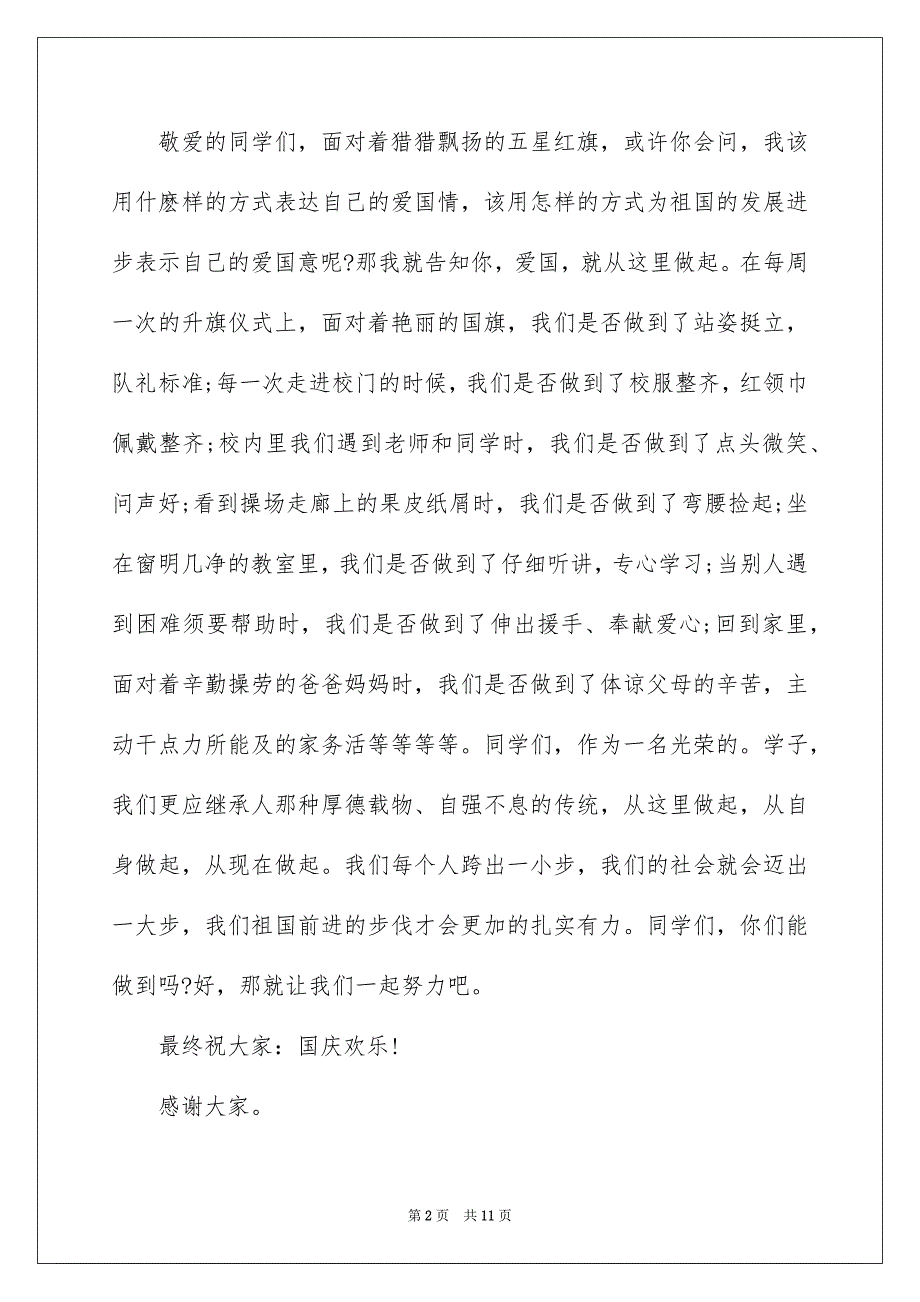 2022歌颂国庆节71周年演讲稿5篇精选大全_第2页