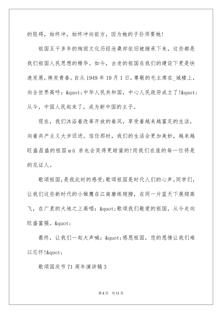 2022歌颂国庆节71周年演讲稿5篇精选大全_第4页