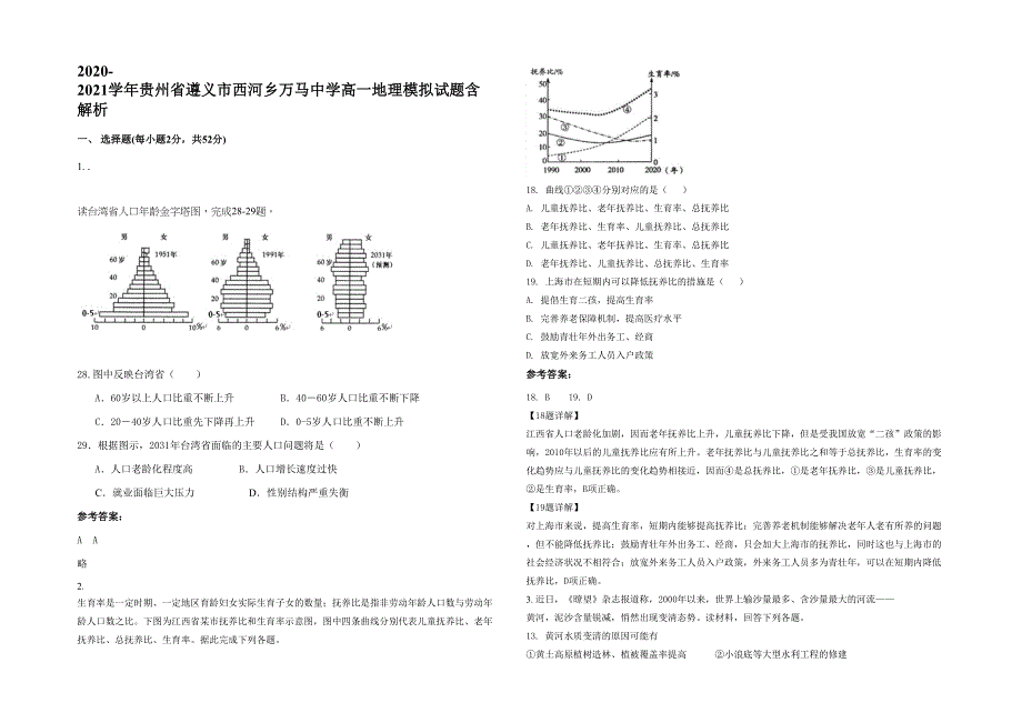 2020-2021学年贵州省遵义市西河乡万马中学高一地理模拟试题含解析_第1页