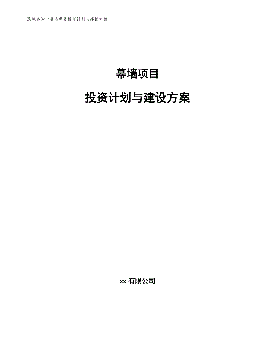 幕墙项目投资计划与建设方案（模板范文）_第1页