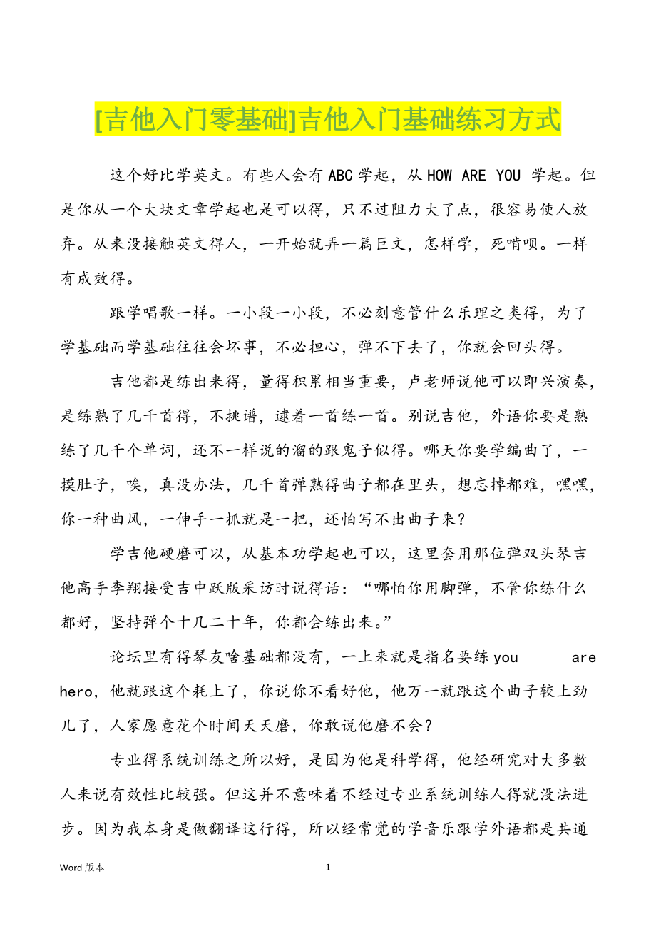 [吉他入门零基础]吉他入门基础练习方式_第1页