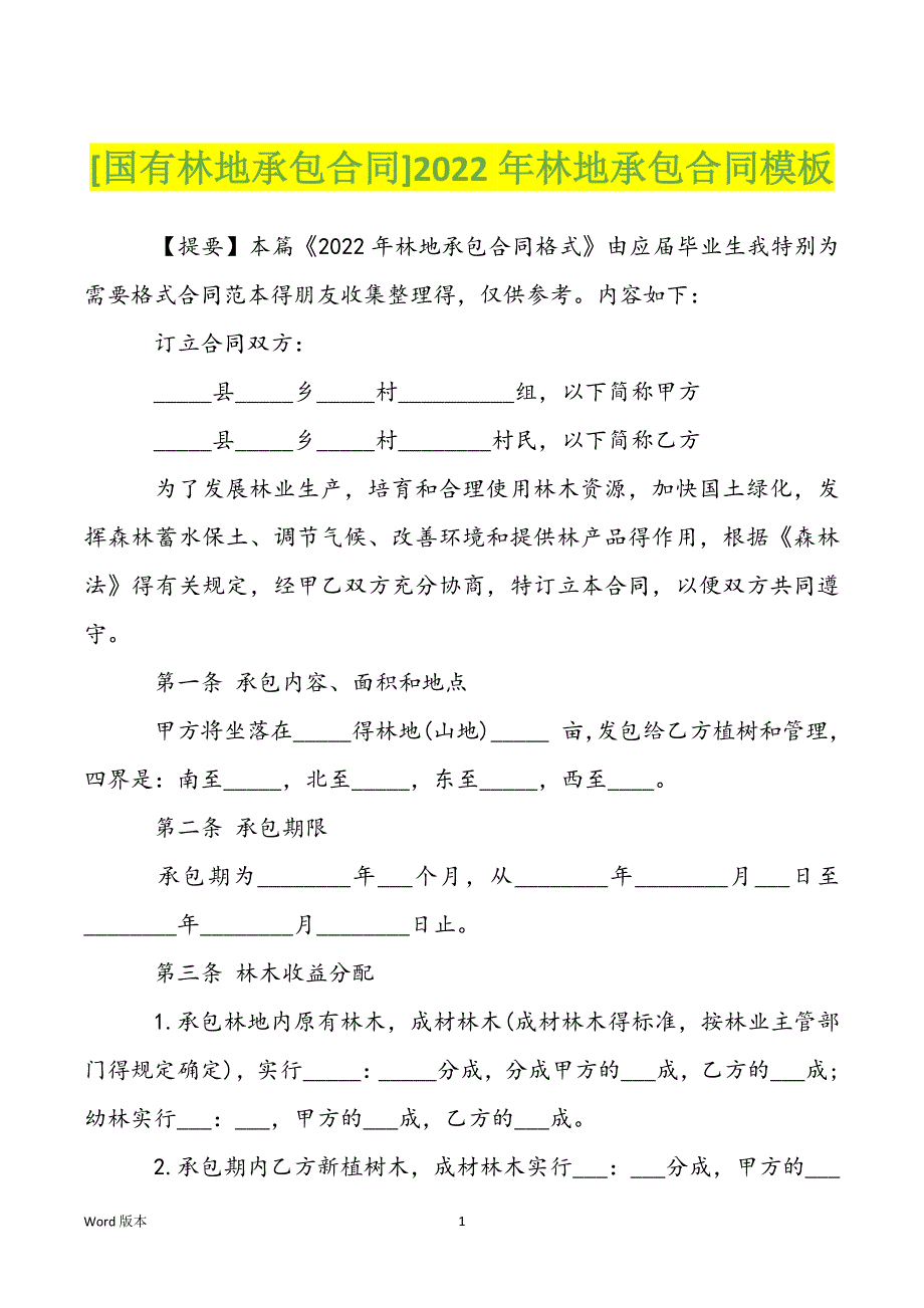 [国有林地承包合同]2022年林地承包合同模板_第1页