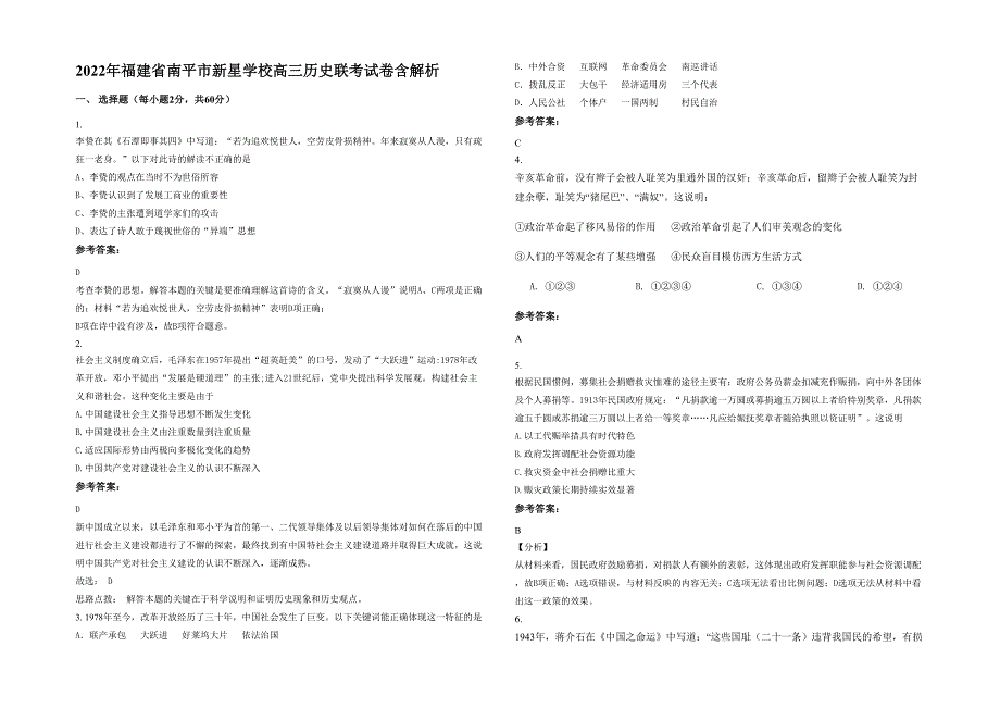 2022年福建省南平市新星学校高三历史联考试卷含解析_第1页