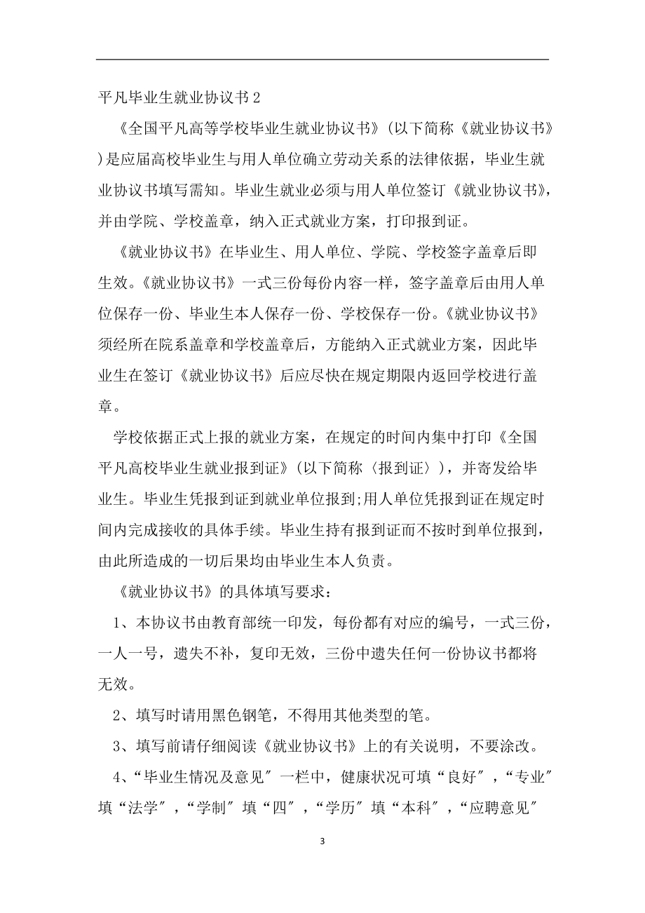 普通毕业生就业协议书大全（范文）_第3页