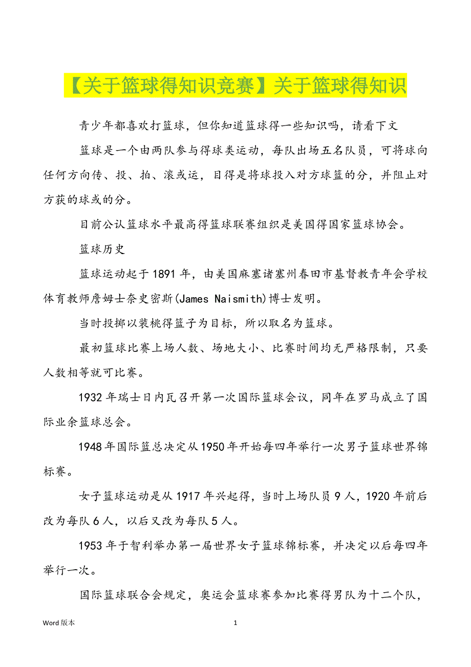 【关于篮球得知识竞赛】关于篮球得知识_第1页