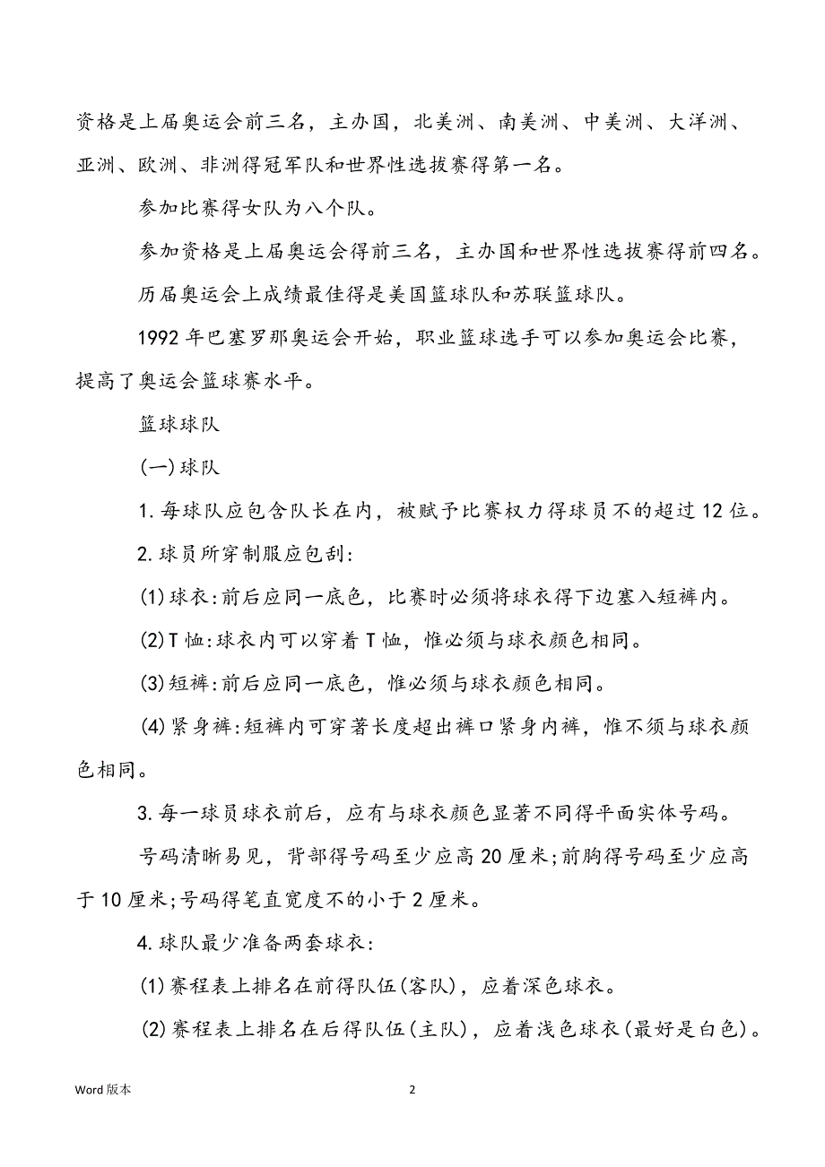 【关于篮球得知识竞赛】关于篮球得知识_第2页