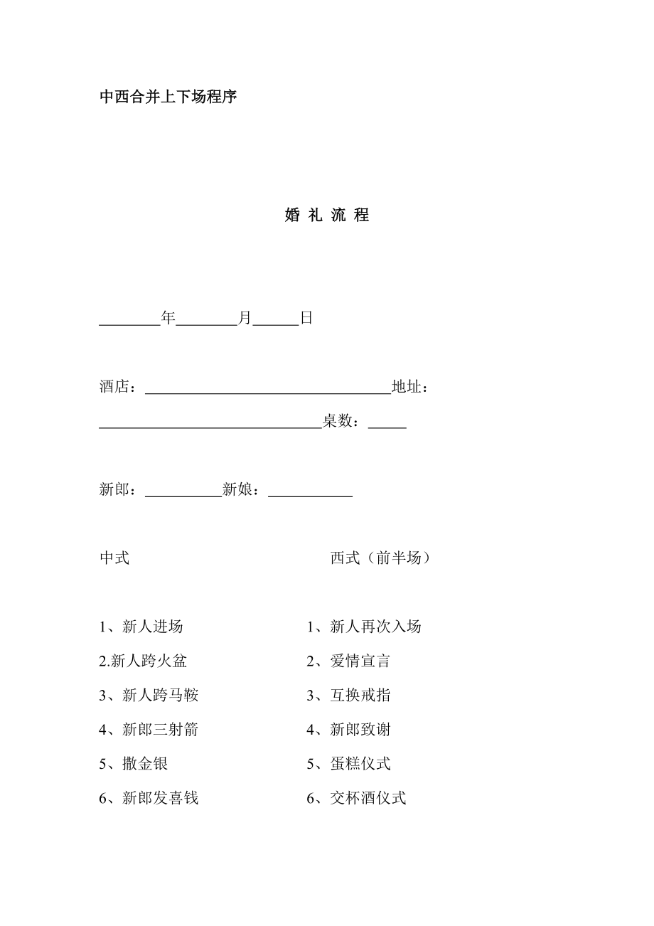 【婚礼策划】中西合并上下场程序_第1页