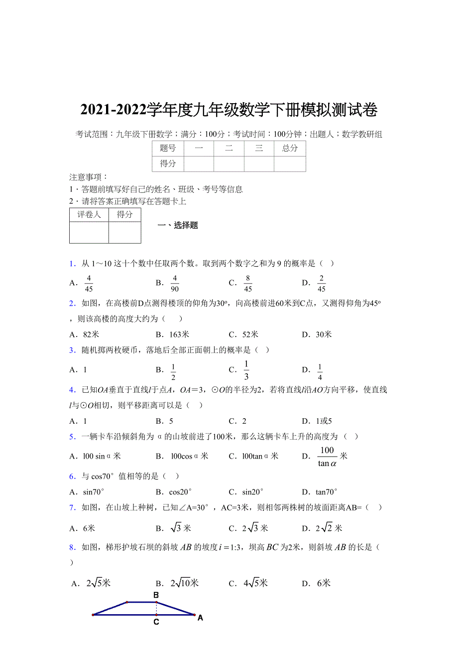 2021-2022学年度九年级数学下册模拟测试卷 (7805)_第1页