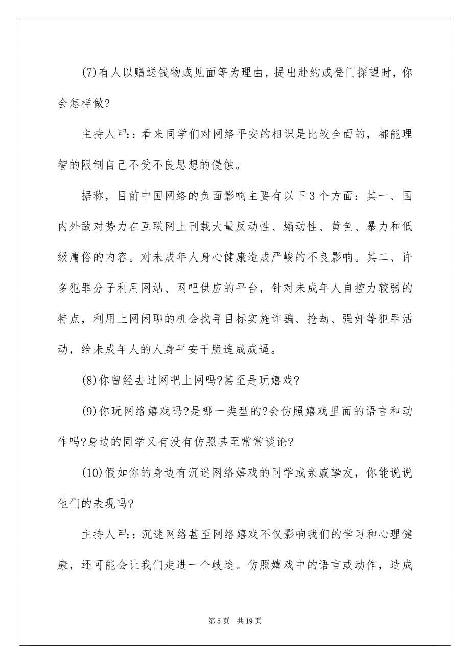 2022最新网络安全教育主题班会教案5篇_第5页