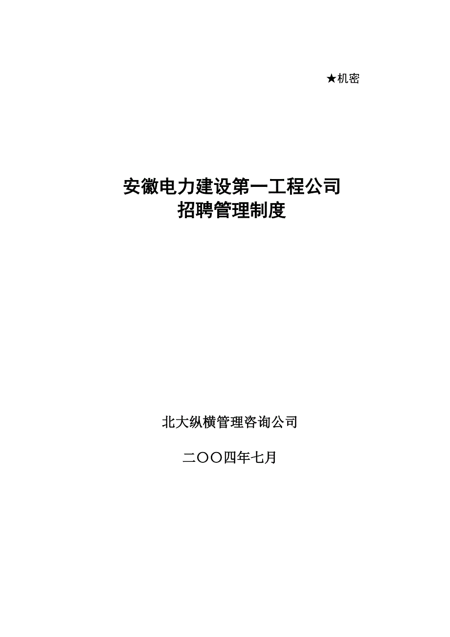 专题资料（2021-2022年）0710招聘管理制度final_第1页