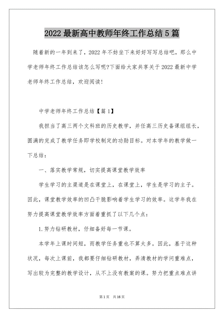 2022最新高中教师年终工作总结5篇_第1页