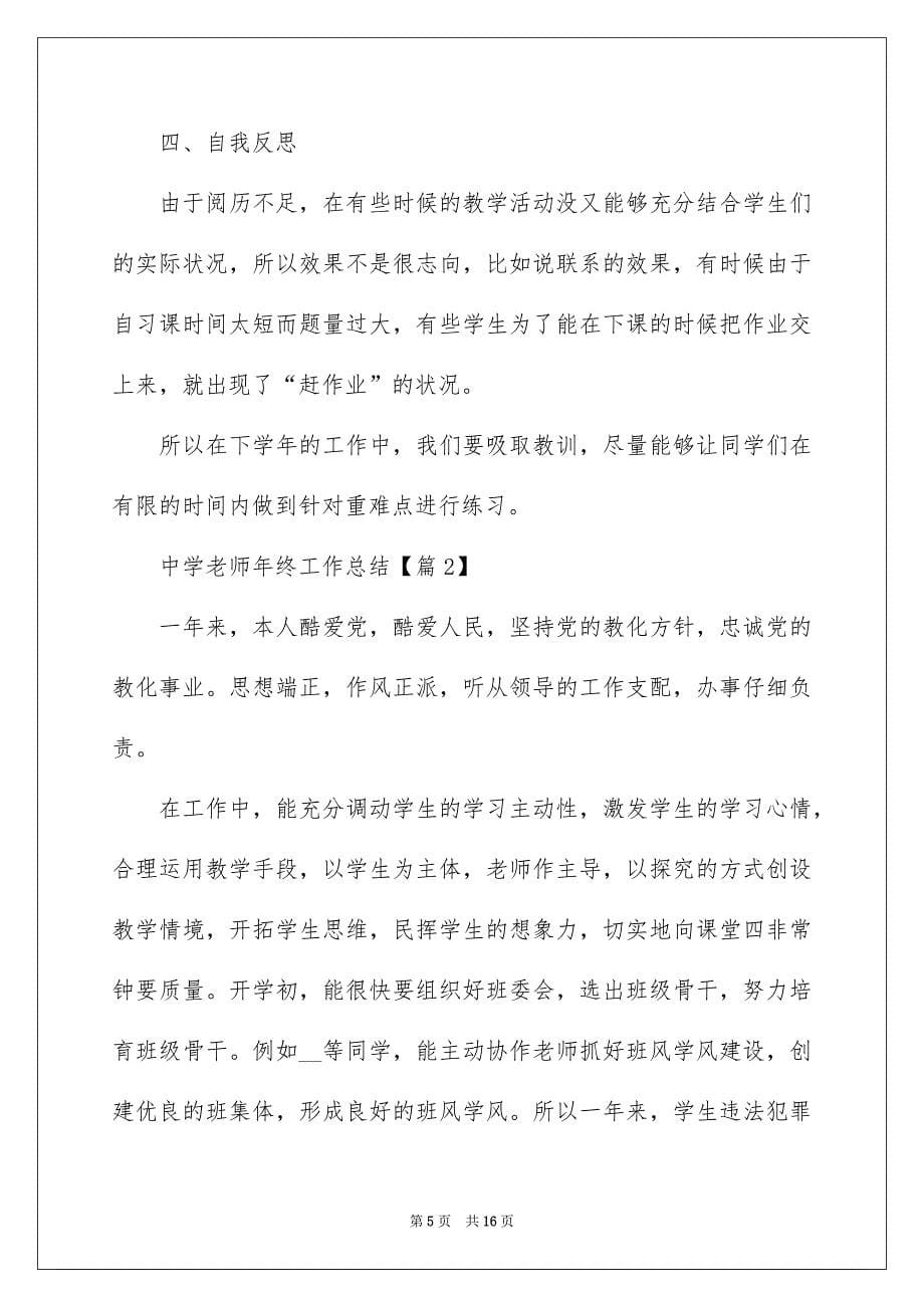 2022最新高中教师年终工作总结5篇_第5页