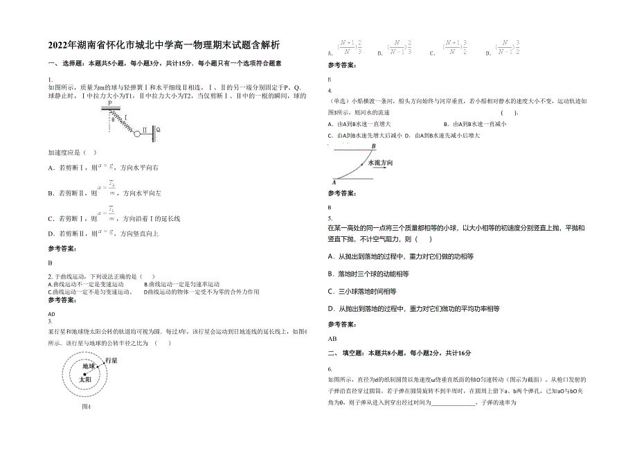 2022年湖南省怀化市城北中学高一物理期末试题含解析_第1页