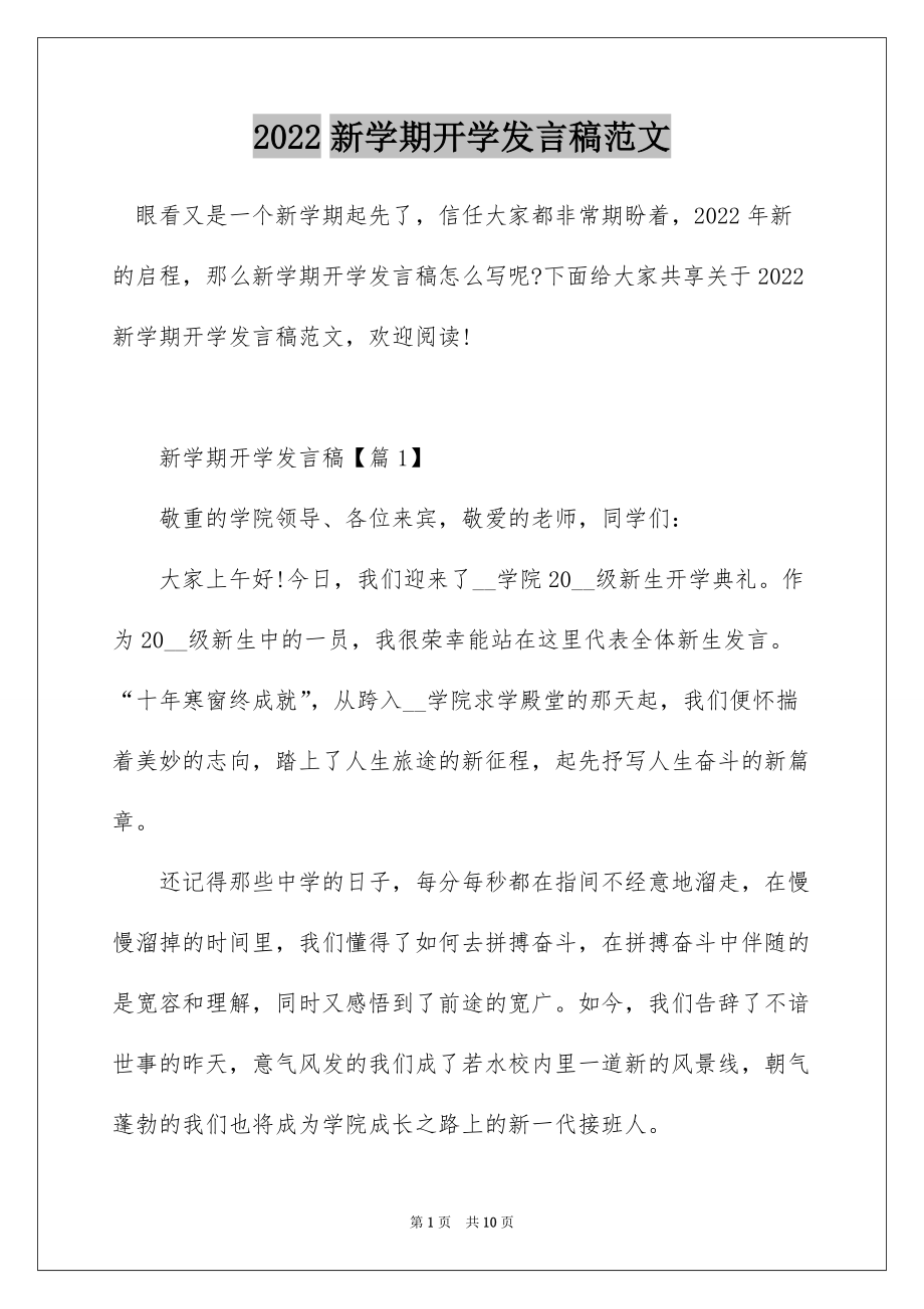 2022新学期开学发言稿范文_第1页