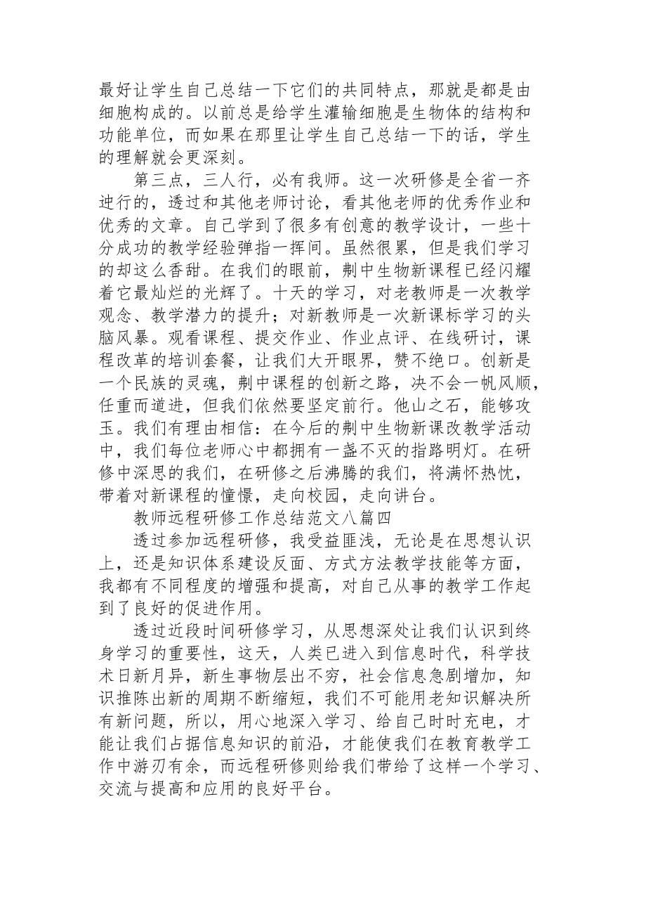 教师远程研修工作总结范文八篇_第5页