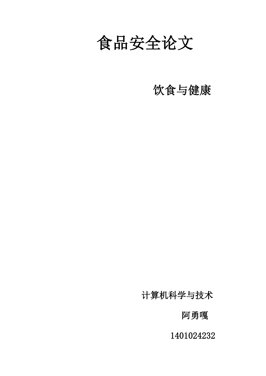 专题讲座资料（2021-2022年）关于食品安全的论文_第1页