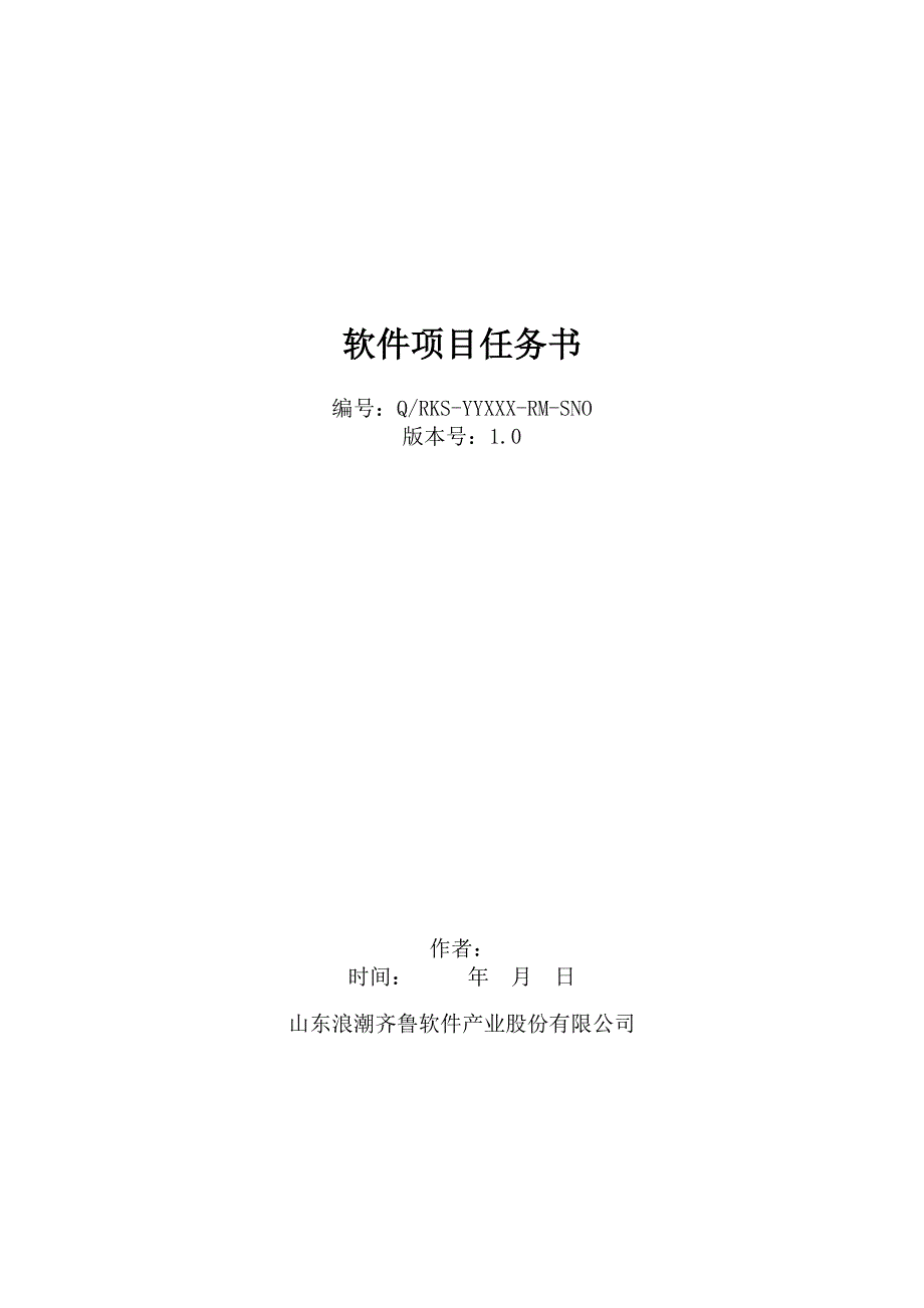 专题资料（2021-2022年）04软件项目任务书_第1页