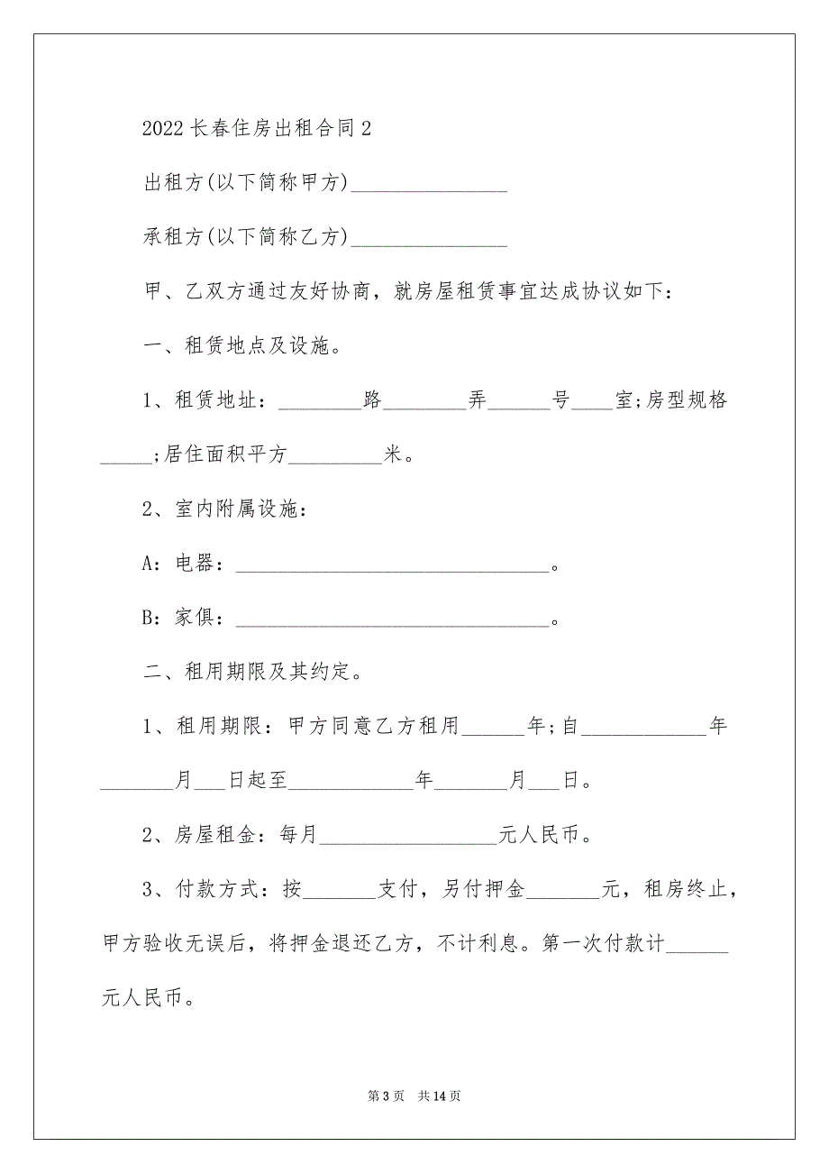 2022长春住房出租合同范本_第3页