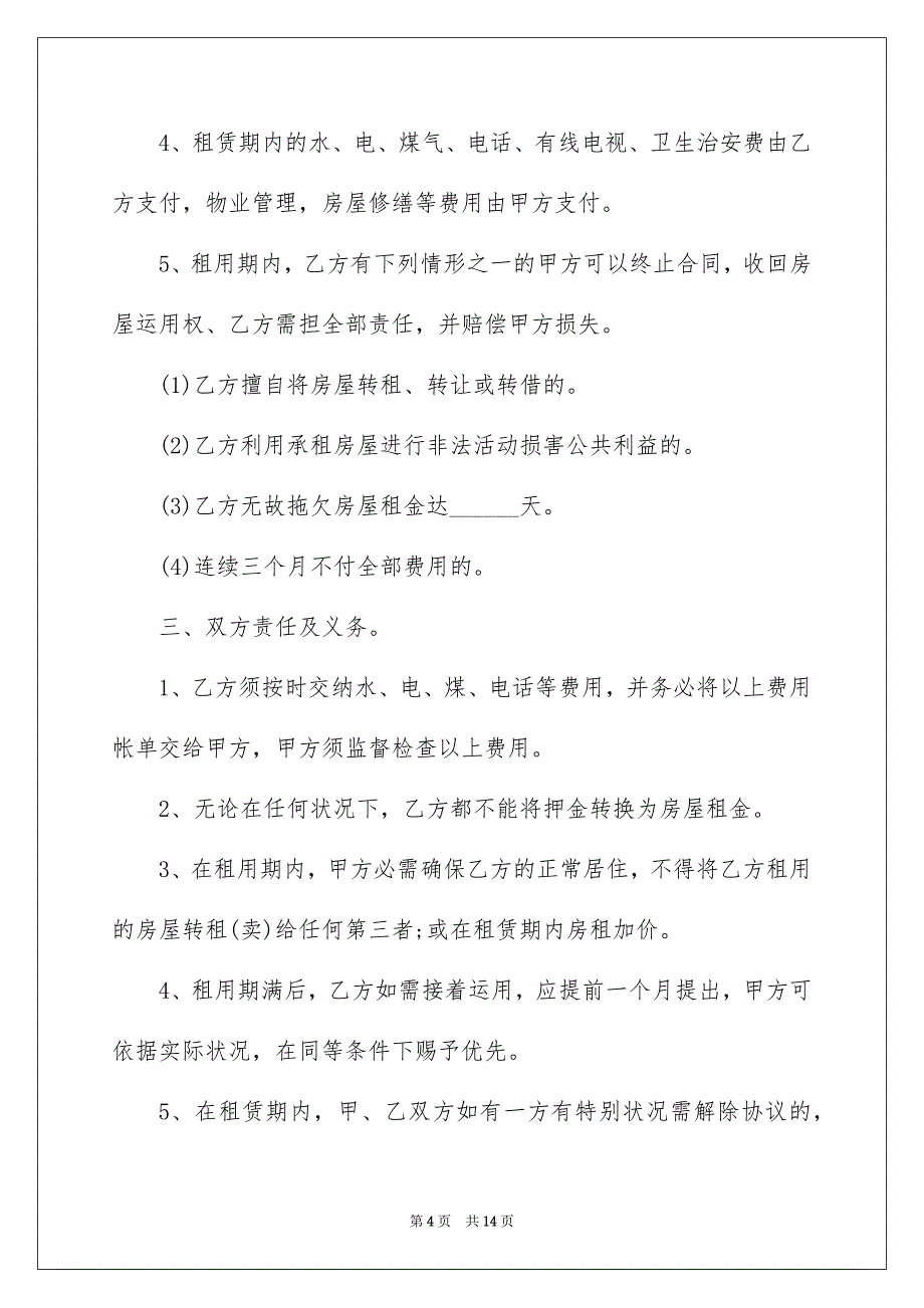 2022长春住房出租合同范本_第4页