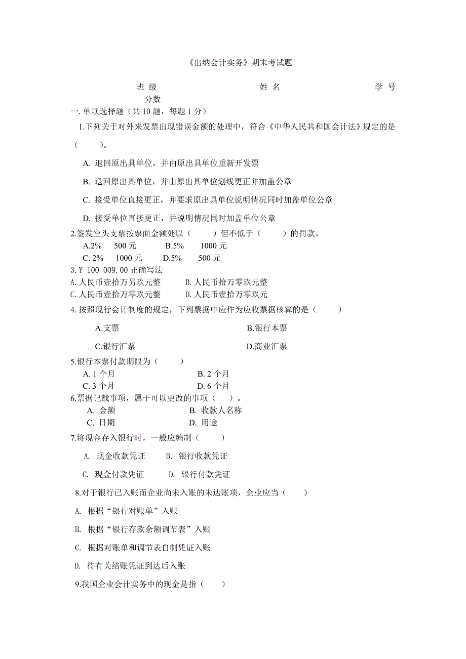 专题讲座资料（2021-2022年）出纳会计实务期末考试题_第1页