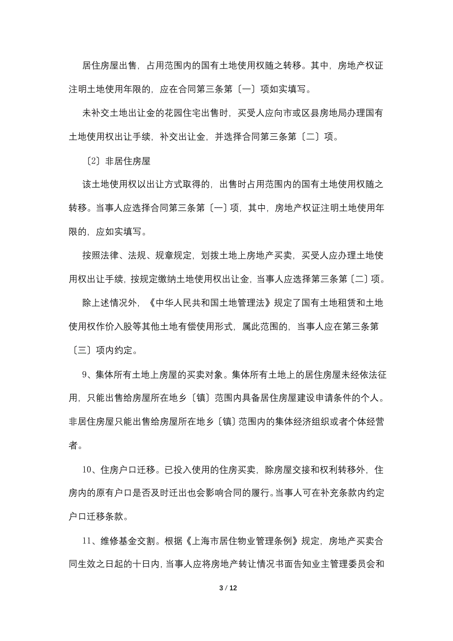 上海市房地产买卖合同（样式二）_第3页