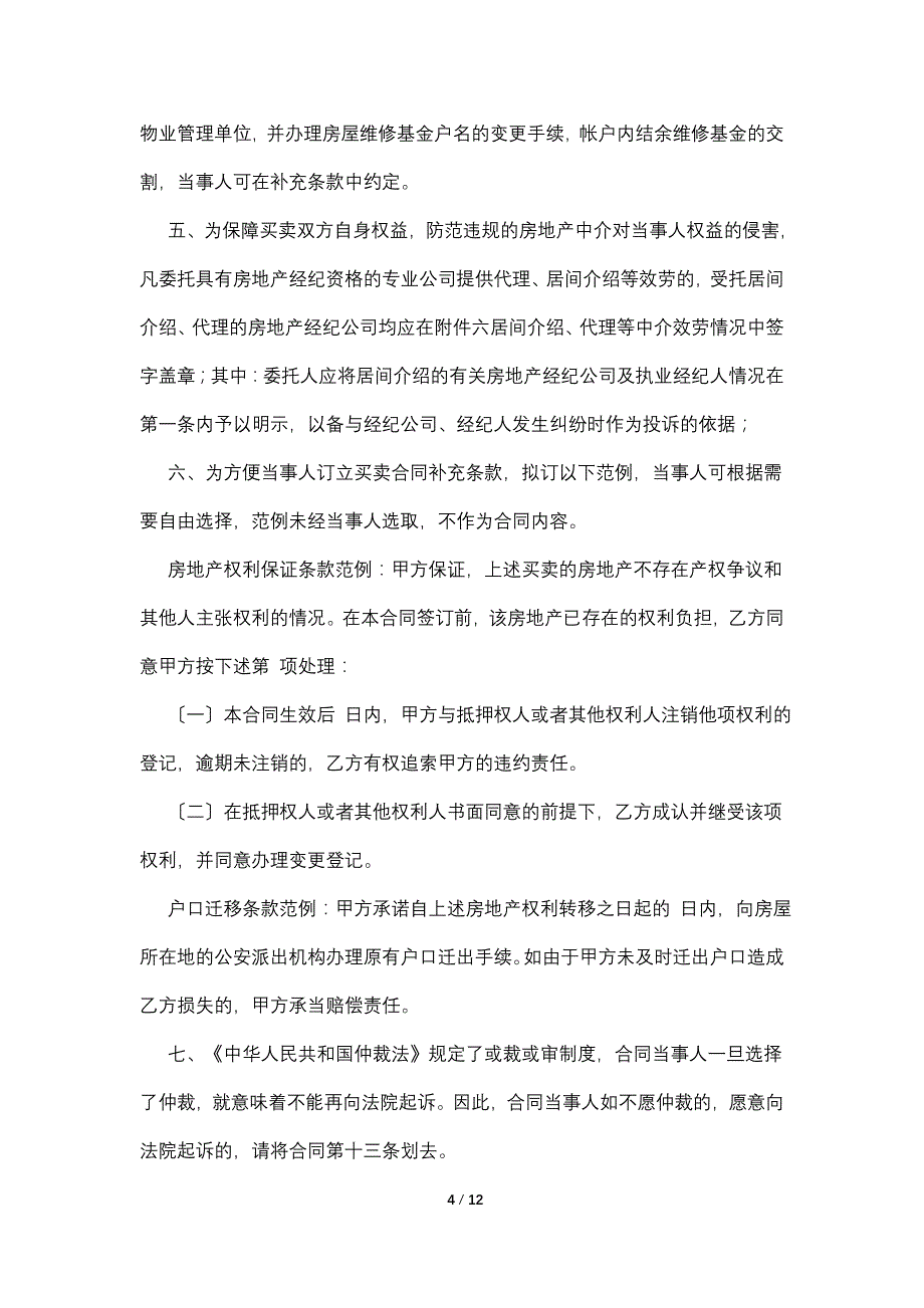 上海市房地产买卖合同（样式二）_第4页