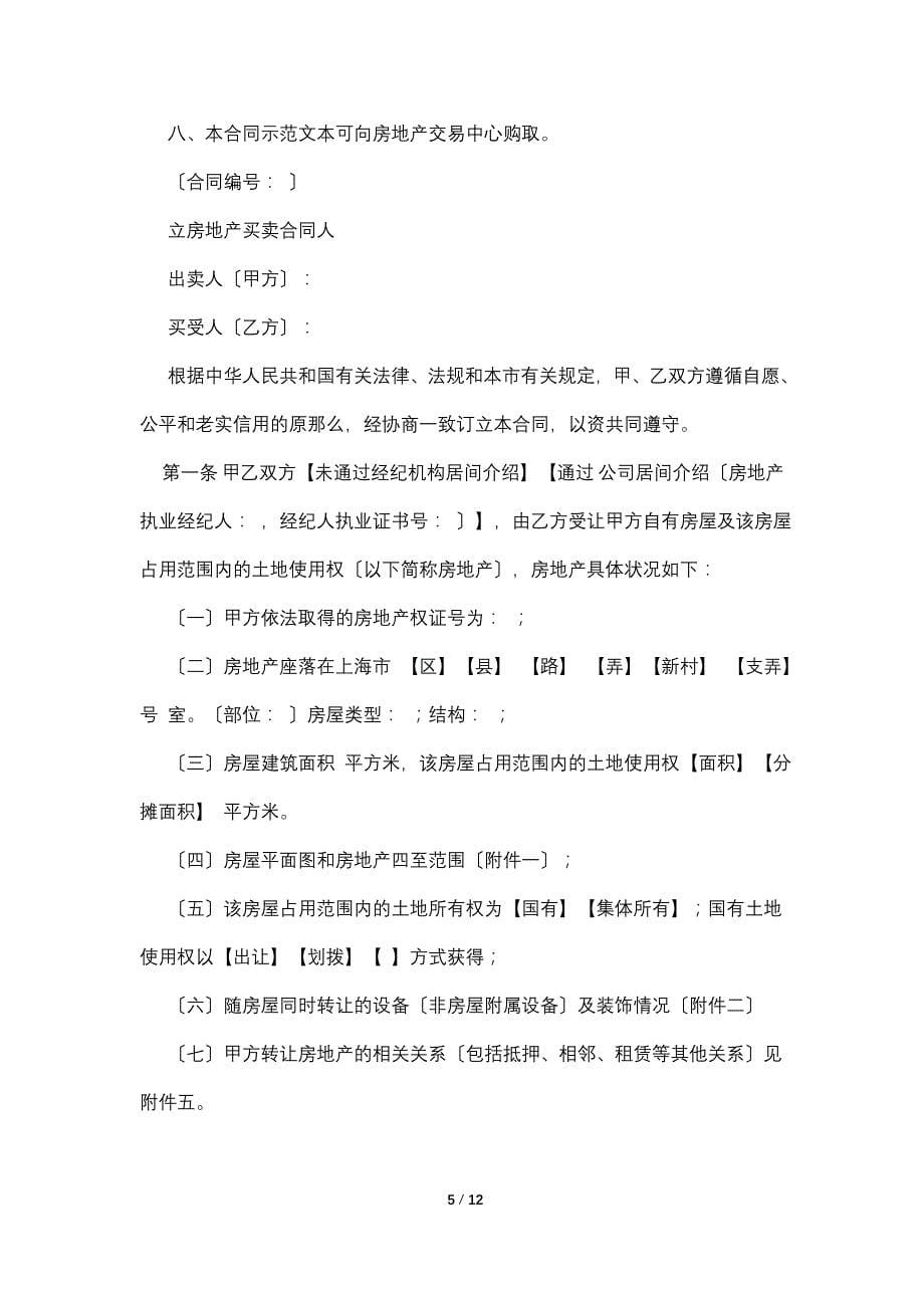 上海市房地产买卖合同（样式二）_第5页