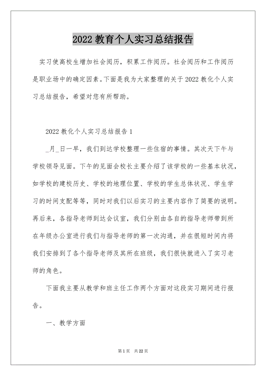 2022教育个人实习总结报告_第1页