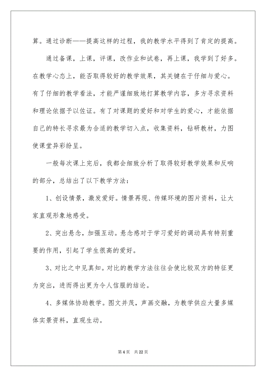 2022教育个人实习总结报告_第4页