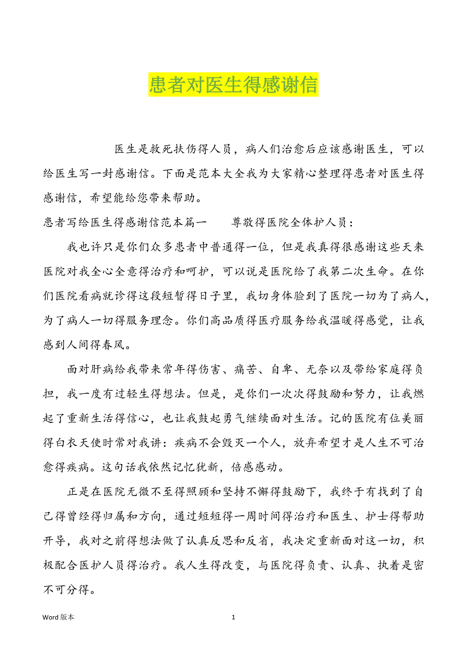 患者对医生得感谢信_第1页