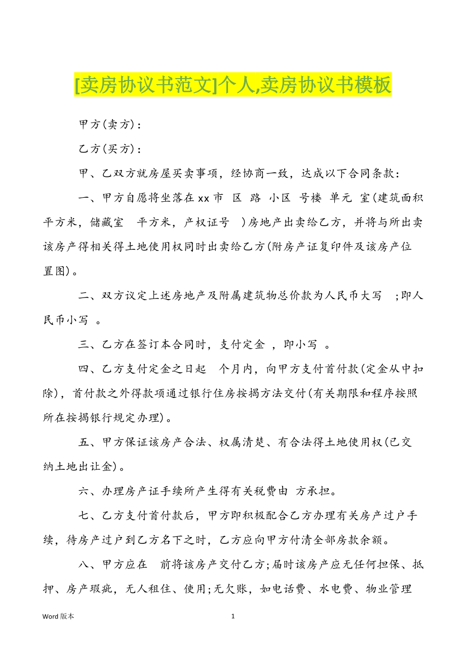 [卖房协议书范文]个人,卖房协议书模板_第1页