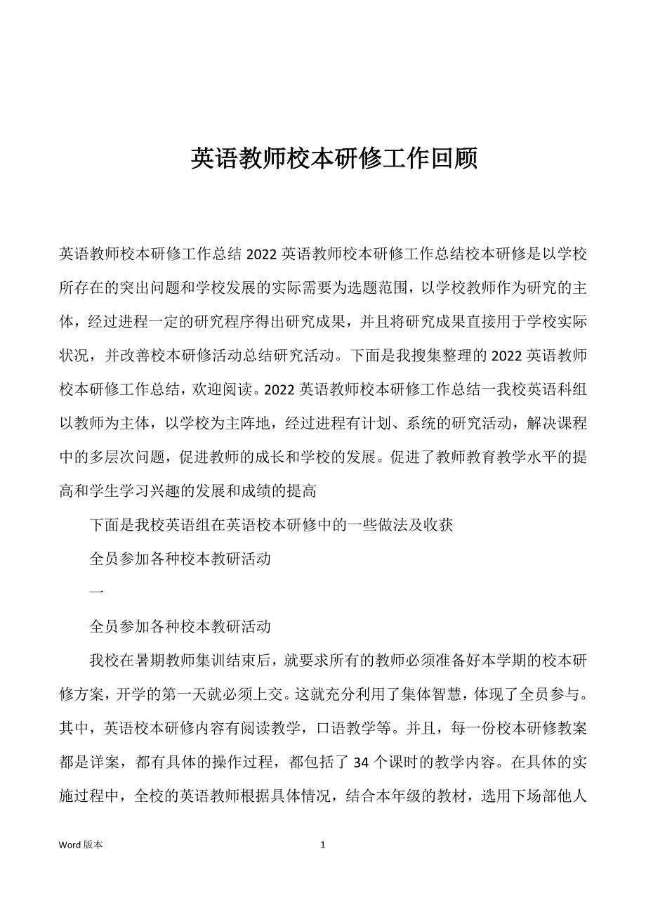 英语教师校本研修工作回顾_第1页